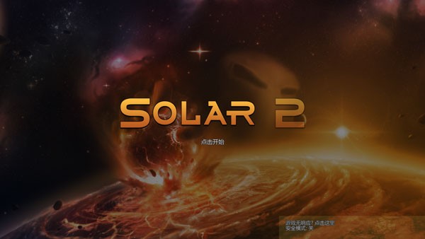 太阳系行星2汉化版截图