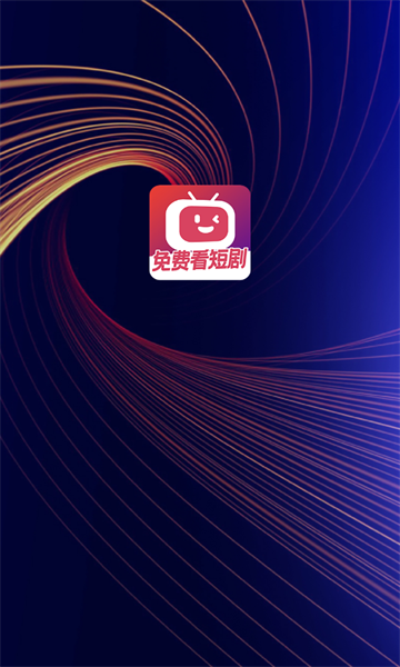 微视短剧免费追剧APP官方版图片1