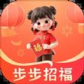 步步招福app下载 v1.0