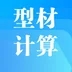 型材计算app下载 v1.0