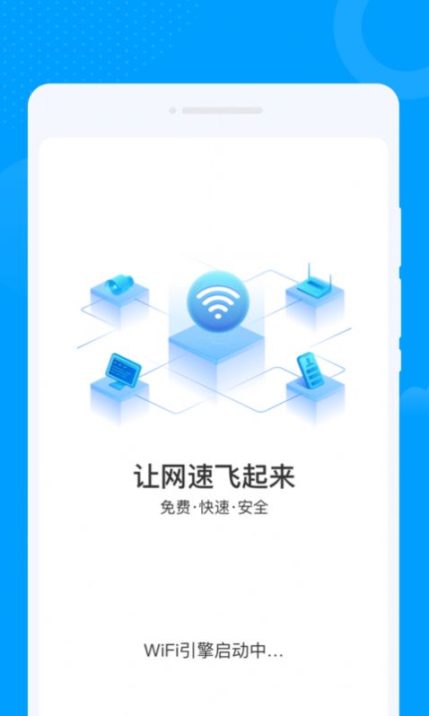 众联WiFi钥匙app手机版图片1