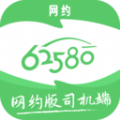 62580网约版司机端