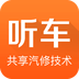 听车汽修版