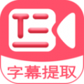 字幕提取器APP下载,字幕提取器视频文案编辑软件下载,字幕提取器