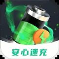 安心速充app下载 v1.0.2.2024.0325.1639