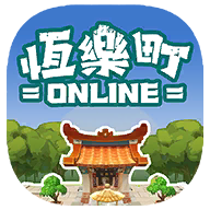 恒乐町online