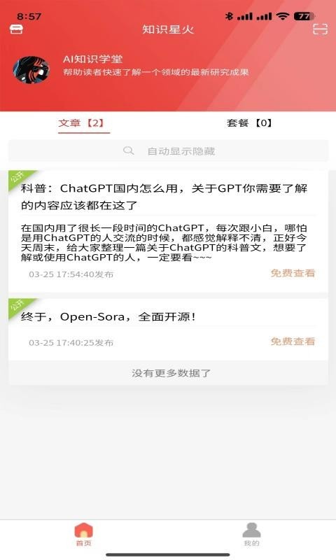 知识星火app官方版图片1