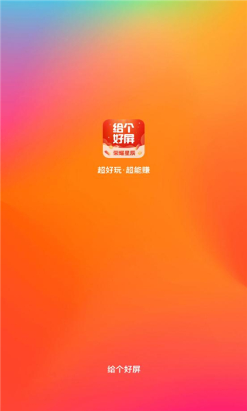 给个好屏app红包版图片1