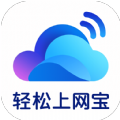 轻松上网宝app下载 v2.0.1