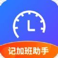 记加班助手app下载 v3.2.1