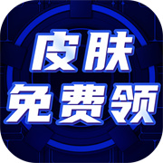 免费皮肤大全  v1.0