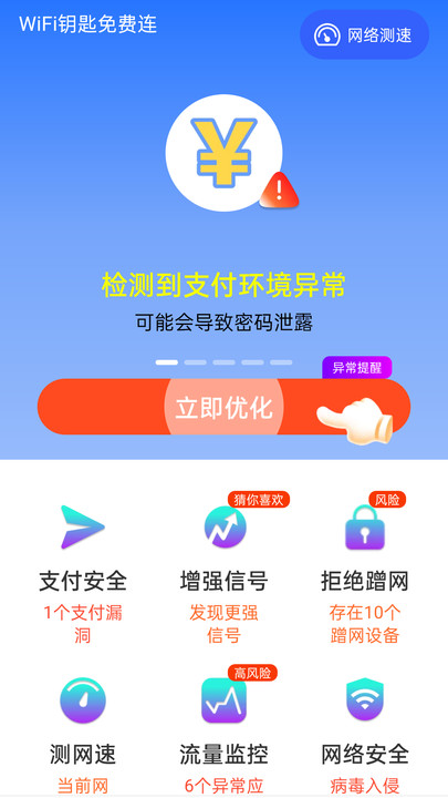 WiFi钥匙免费连网络助手app图片1