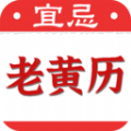 黄道吉日老黄历app下载 v1.0.1