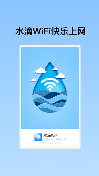 水滴WiFi密码手机版最新版图片1