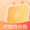 好剧百分百app下载 v1.0.0