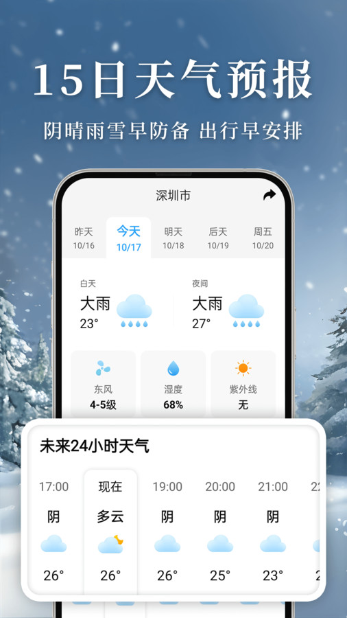 准雨天气大字版软件安卓版图片1