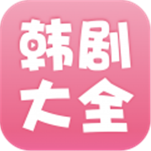 韩剧大全app,韩剧大全app官方下载,韩剧大全app下载