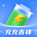 充充吉祥app下载 v1.0.1.2024.0403.1853