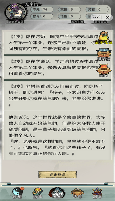 文字修真传小游戏截图