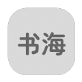 书海居app下载 v1.1.8