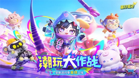 蛋仔派对2024最新版​​图2