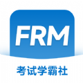 FRM考试学霸社  v2.0.26