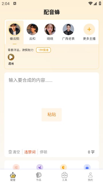 配音蜂软件官方版图片1