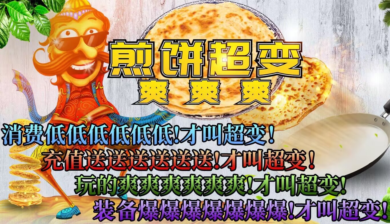 煎饼超变爽爽爽截图