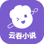 云吞小说官网版下载  v5.2.5