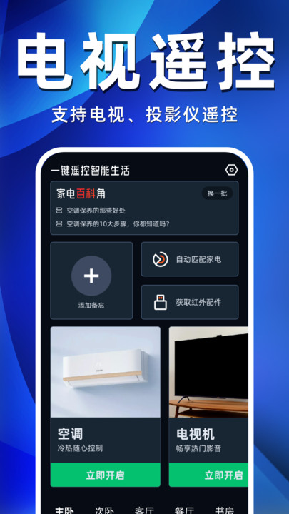 空调遥控器万能王软件官方app图片1