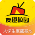 友趣校园官方APP