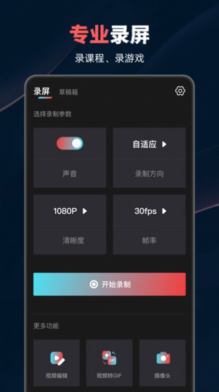 视频录制工具app免费版图片1