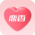 恋香app下载 v1.0.0