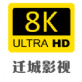 迁城8K app下载 v6.8