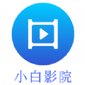 小白影院tv版app下载 v1.0