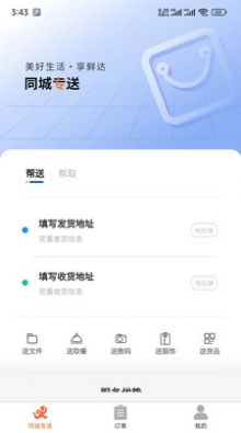 享鲜达配送app手机版图片1