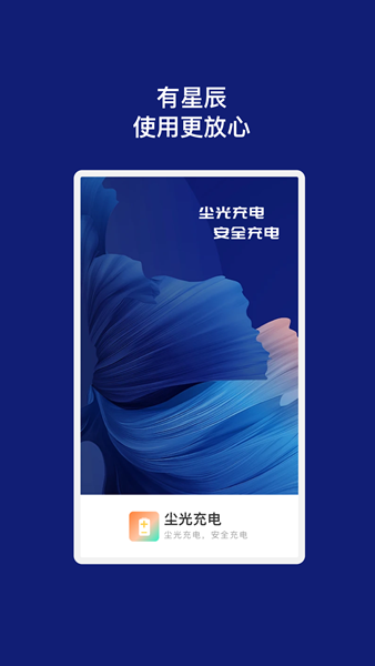 尘光充电app手机版图片1