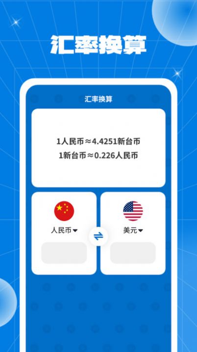 百变硬币汇率换算app图片1