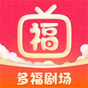 多福剧场,多福剧场app下载,多福剧场官方免费版