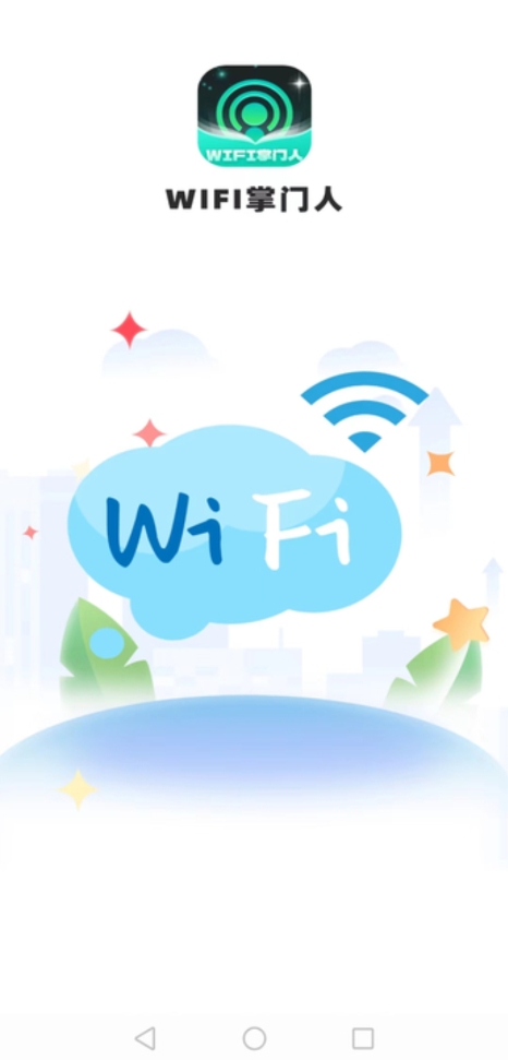 WiFi掌门人软件最新版图片1