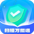 扫描万能通软件官方版 v1.0.1