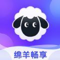 绵羊畅享app下载 v1.0.0