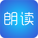 文字朗读神器  v2.9.9