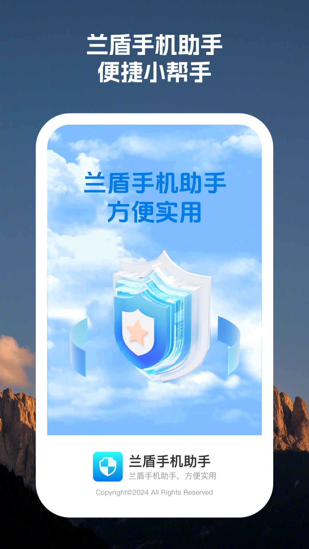 兰盾手机助手下载安装app官方版图片1