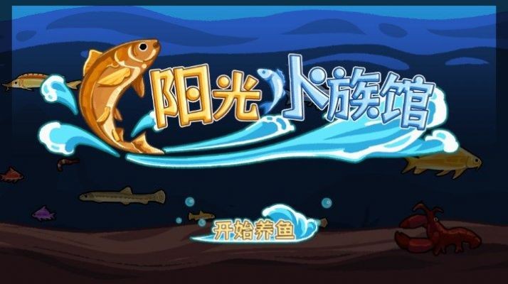 阳光水族馆截图