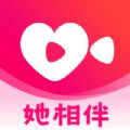 她相伴app官方安卓版 v1.0