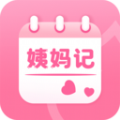 姨妈记软件官方版 v1.0.0