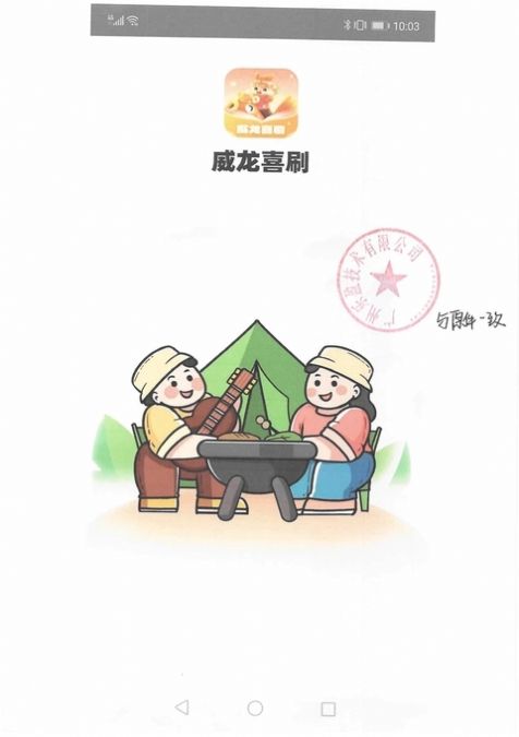 威龙喜刷app免费版图片2