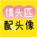 情头匹配头像app下载 v1.0