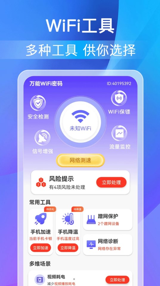 柚咔万能WiFi密码软件官方版图片1